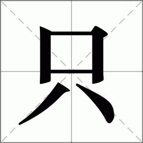 只的部首|只字的解释